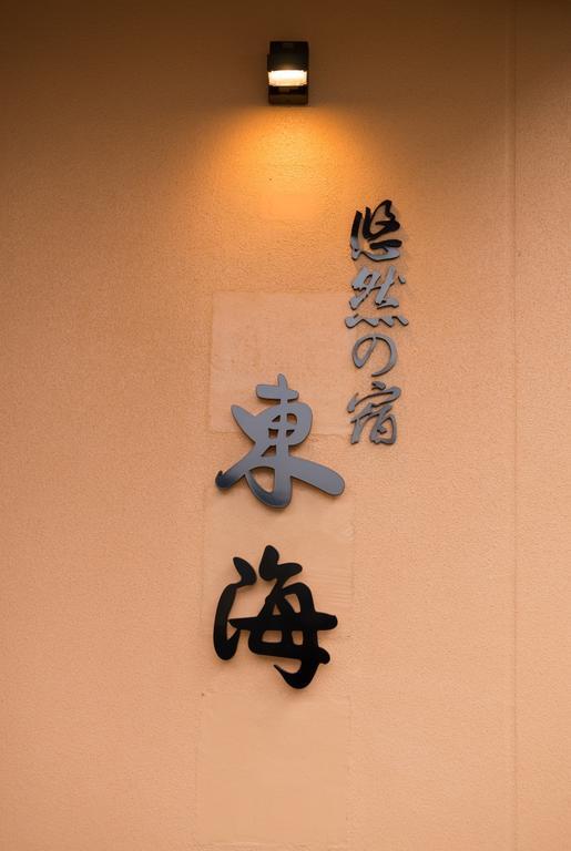 悠然の宿　東海 嬉野市 エクステリア 写真
